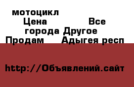 мотоцикл syzyki gsx600f › Цена ­ 90 000 - Все города Другое » Продам   . Адыгея респ.